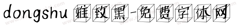 dongshu 雅致黑字体转换